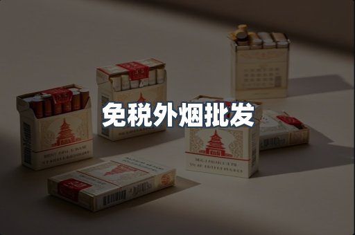 免税外烟批发