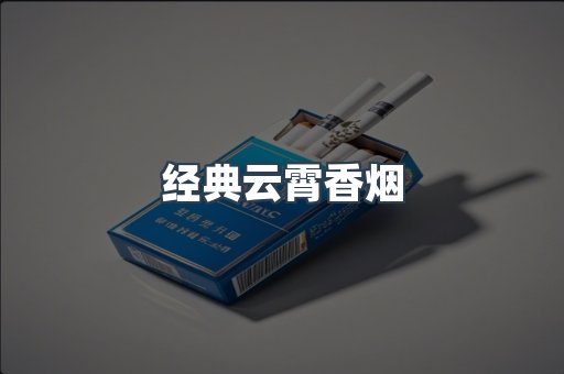 经典云霄香烟